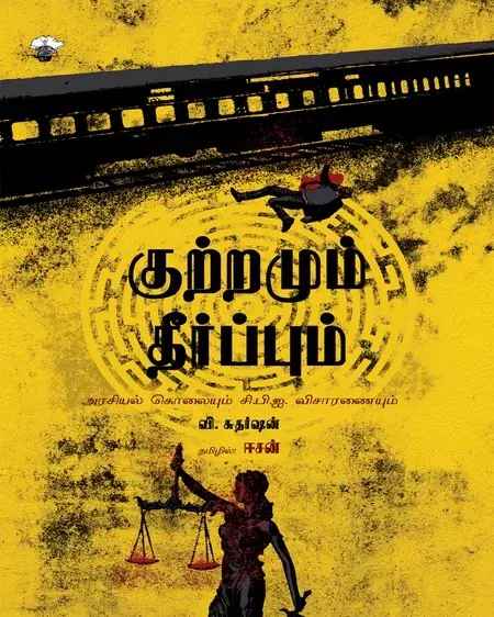 Kuttramum Theerpum | குற்றமும் தீர்ப்பும்