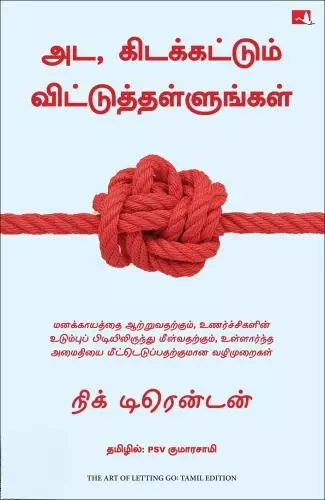 Ada, Kidakkattum Vittuthallungal | அட, கிடக்கட்டும் விட்டுத்தள்ளுங்கள்