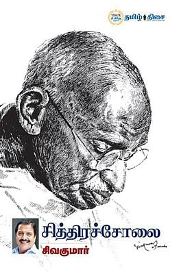 சித்திரச் சோலை