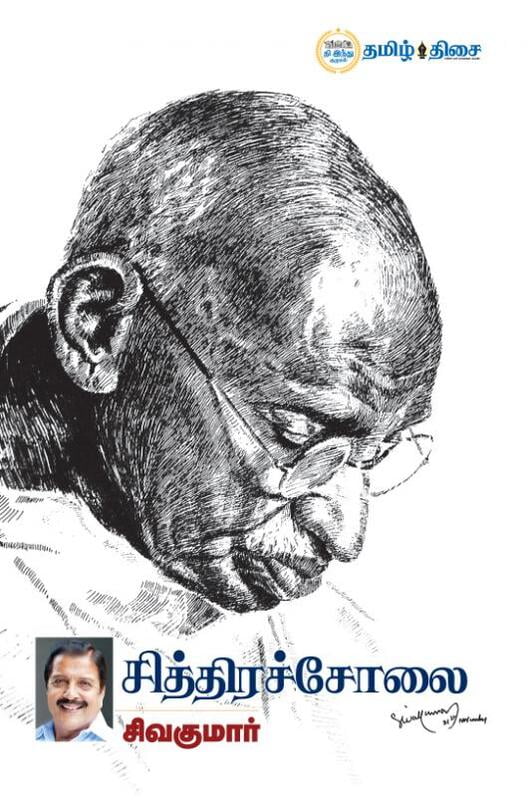 சித்திரச் சோலை