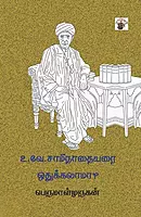 U. V. Swaminatha Iyer Othukkalaama | உ.வே. சாமிநாதையரை ஒதுக்கலாமா