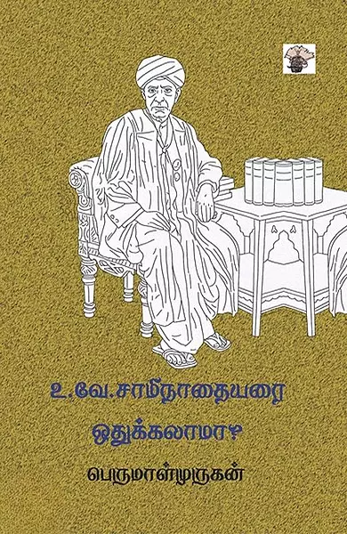 U. V. Swaminatha Iyer Othukkalaama | உ.வே. சாமிநாதையரை ஒதுக்கலாமா