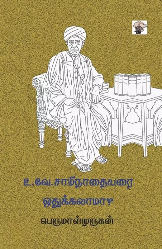 U. V. Swaminatha Iyer Othukkalaama | உ.வே. சாமிநாதையரை ஒதுக்கலாமா