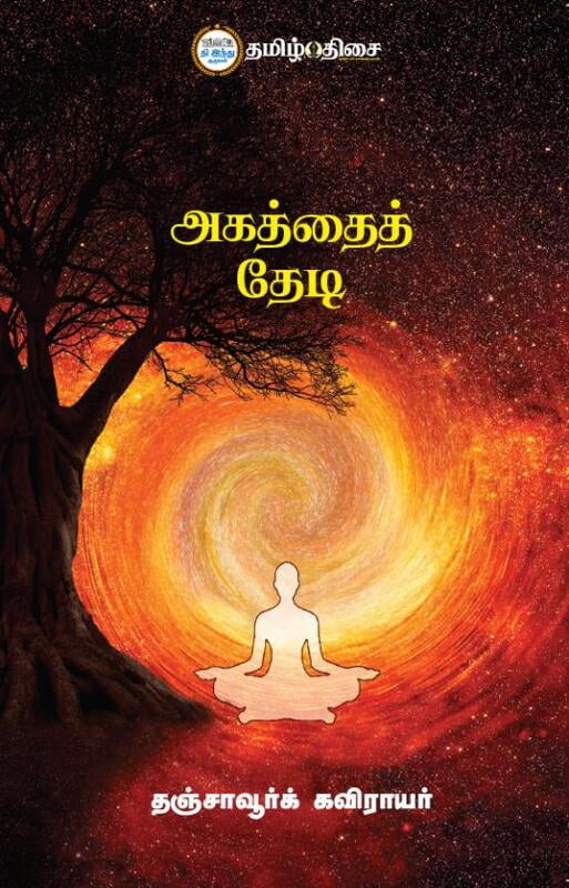 அகத்தைத் தேடி