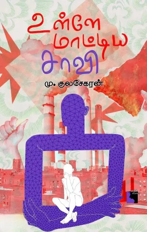 Ulle Maattiya Saavi |   உள்ளே மாட்டிய சாவி