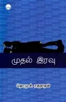முதல் இரவு / Mudhal Iravu