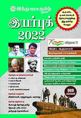 இந்து தமிழ் இயர்புக் 2022