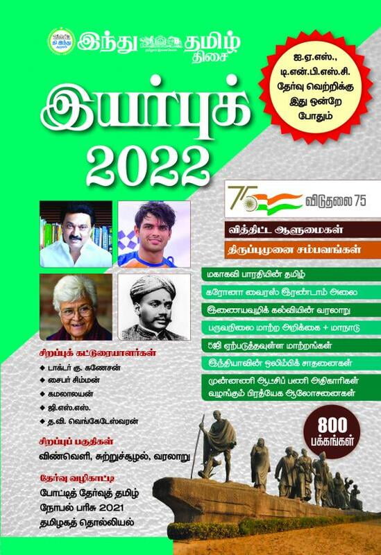 இந்து தமிழ் இயர்புக் 2022