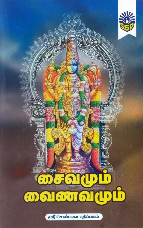சைவமும் வைணவமும்/ Saivamum Vainavamum