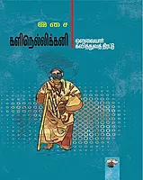 Kalinellikkani - Avvaiyaar Kavithiratu | களிநெல்லிக்கனி - ஔவையார் கவித்துவத் திரட்டு