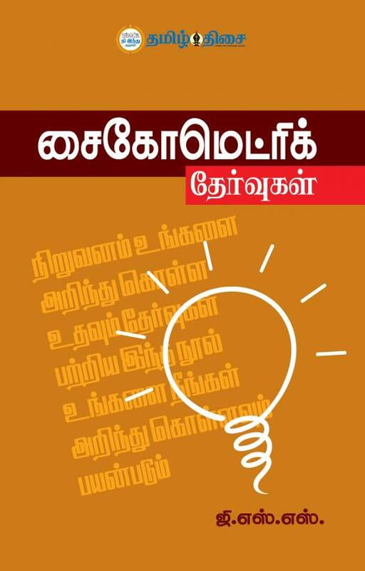 சைகோமெட்ரிக் தேர்வுகள்