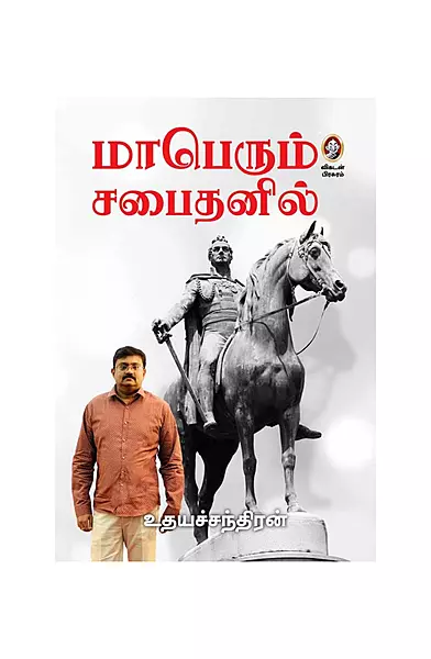 மாபெரும் சபைதனில்