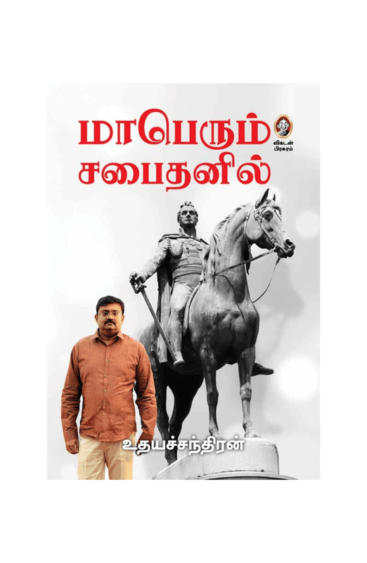 மாபெரும் சபைதனில்