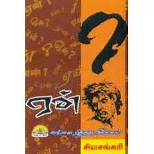 Yean? | ஏன்