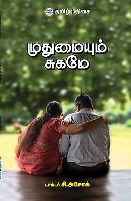 முதுமையும் சுகமே