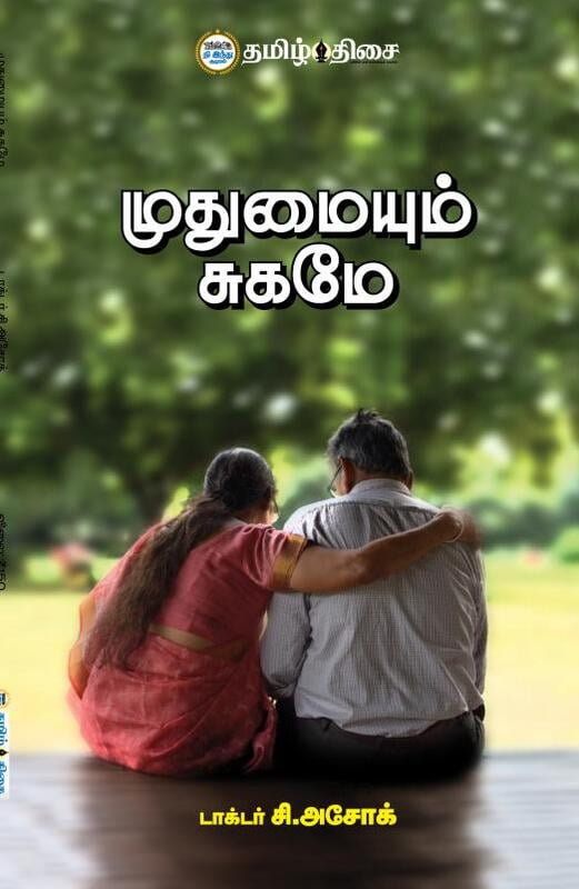முதுமையும் சுகமே
