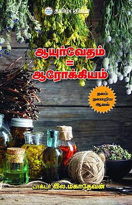 ஆயுர்வேதம் = ஆரோக்கியம்