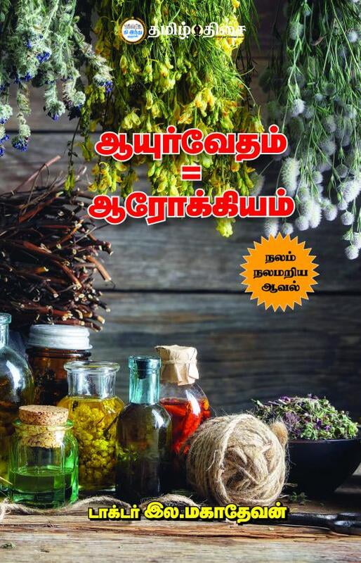ஆயுர்வேதம் = ஆரோக்கியம்