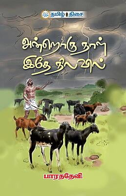 அன்றொரு நாள் இதே நிலவில்