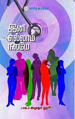 இனி எல்லாம் நலமே