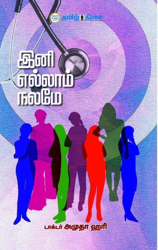 இனி எல்லாம் நலமே