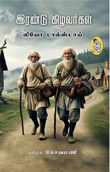 இரண்டு கிழவர்கள் -Irandu kilavarkal