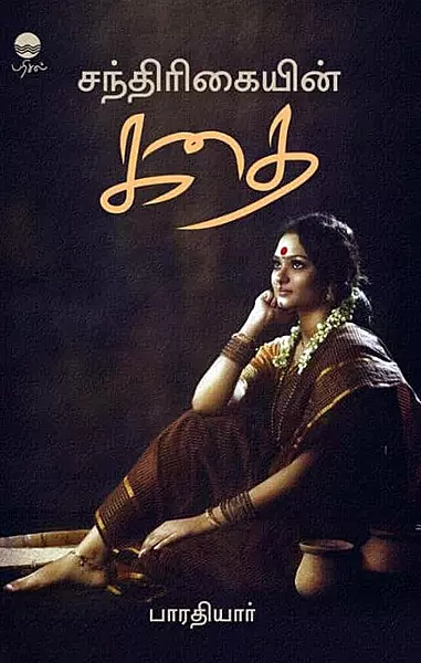 Chandrigaiyin Kathai | சந்திரிகையின் கதை