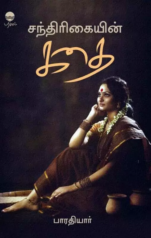 Chandrigaiyin Kathai | சந்திரிகையின் கதை