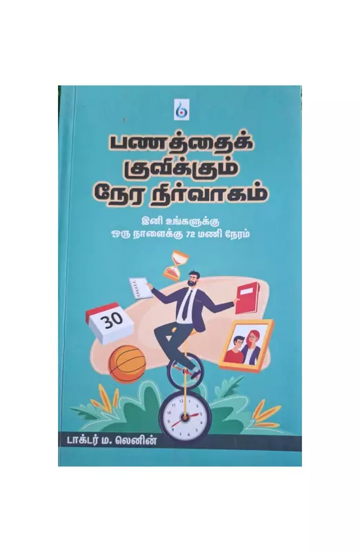 பணத்தைக் குவிக்கும் நேர நிர்வாகம்