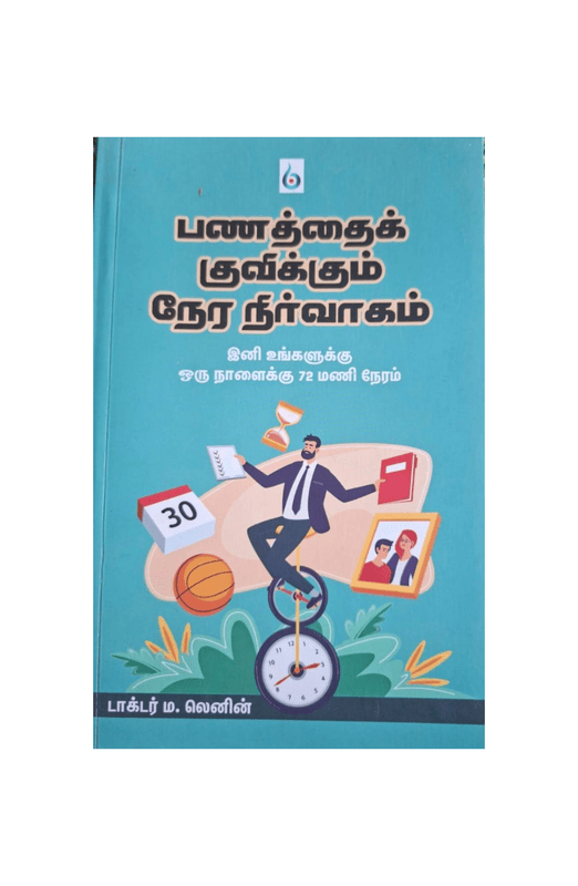 பணத்தைக் குவிக்கும் நேர நிர்வாகம்