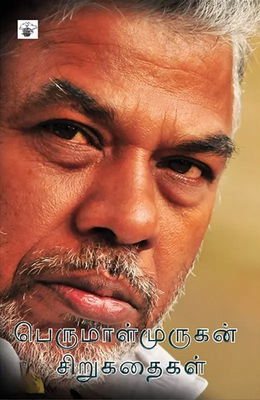 Perumal Murugan Sirukathaigal | பெருமாள்முருகன் சிறுகதைகள்