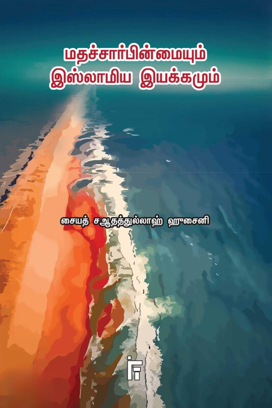 mathachaarpinmaiyum-islamiyya-iyakkamum