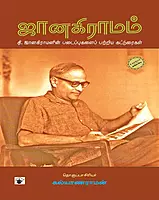 Janakiramam | ஜானகிராமம்