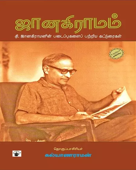 Janakiramam | ஜானகிராமம்