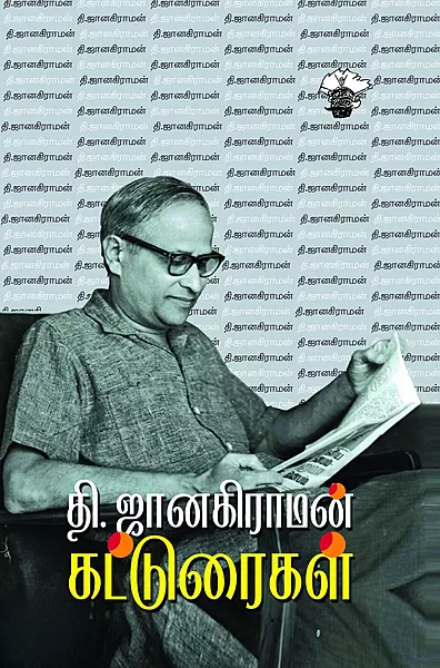 T. Janakiraaman Katturaigal | தி. ஜானகிராமன் கட்டுரைகள்