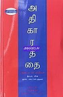 48 laws of power in tamil