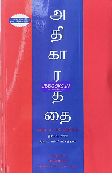 48 laws of power in tamil