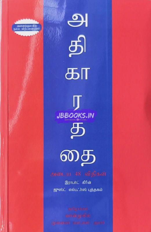 48 laws of power in tamil