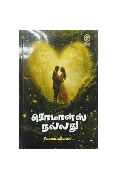 ரொமான்ஸ் நல்லது