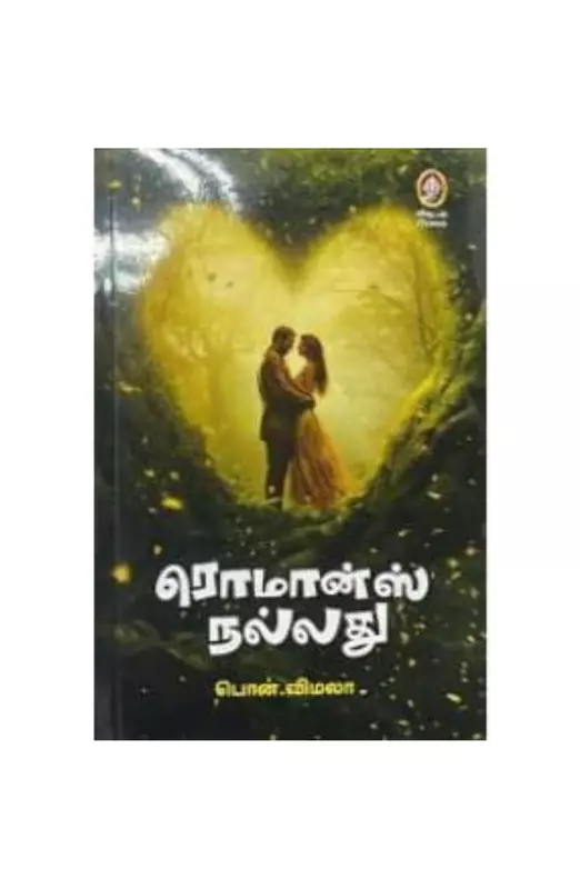 ரொமான்ஸ் நல்லது