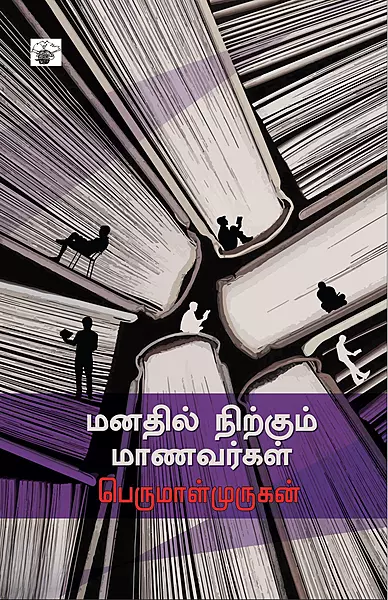 Manadhil Nirkum Maanavargal | மனதில் நிற்கும் மாணவர்கள்