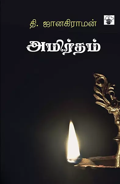 Amirtham | அமிர்தம்