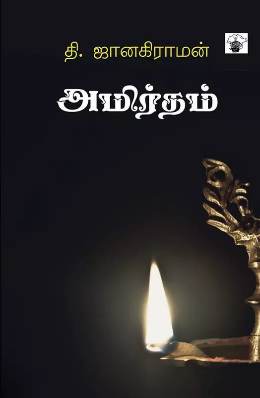 Amirtham | அமிர்தம்