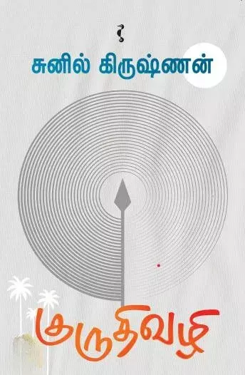 Kuruthivazhi | குருதிவழி