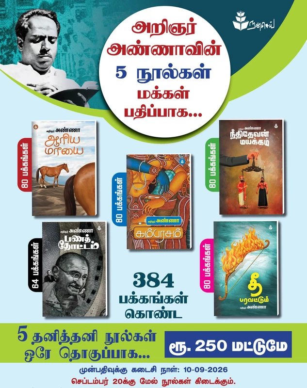 அறிஞர் அண்ணா ஐந்து நூல்கள் முன்பதிவு 1.ஆரிய மாயை 2.பணத்தோட்டம் 3.கம்பரசம் 4.நீதித்தேவன் மயக்கம் 5.தீ பரவட்டும்