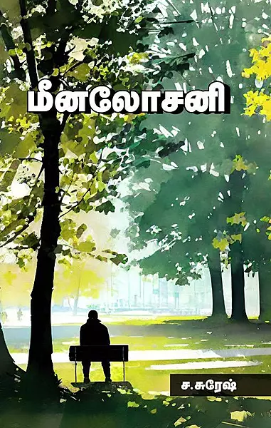 Meenalosani | மீனலோசனி