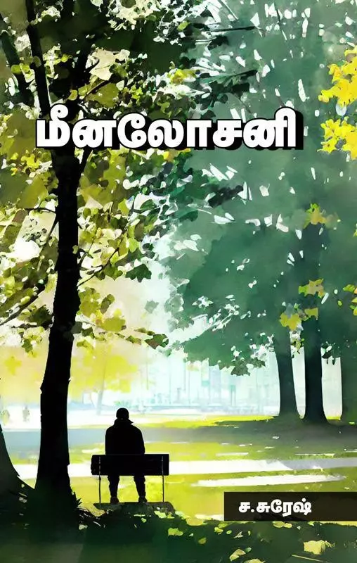 Meenalosani | மீனலோசனி