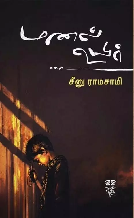 Manal Uyir | மணல் உயிர்