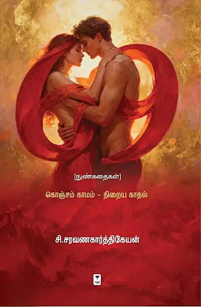 69 (Nunkathaigal) Konjam Kaamam - Niraiya Kaadhal | 69 (நுண்கதைகள்) கொஞ்சம் காமம் - நிறைய காதல்