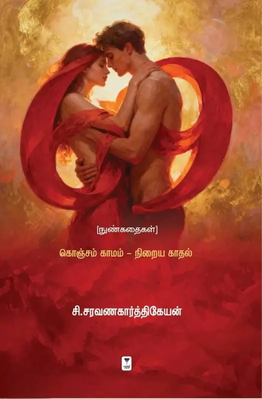 69 (Nunkathaigal) Konjam Kaamam - Niraiya Kaadhal | 69 (நுண்கதைகள்) கொஞ்சம் காமம் - நிறைய காதல்